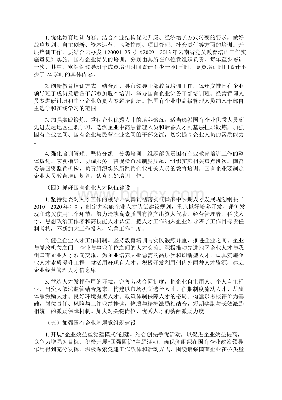 德宏州进一步加强和改进国有企业党建报告Word格式文档下载.docx_第3页