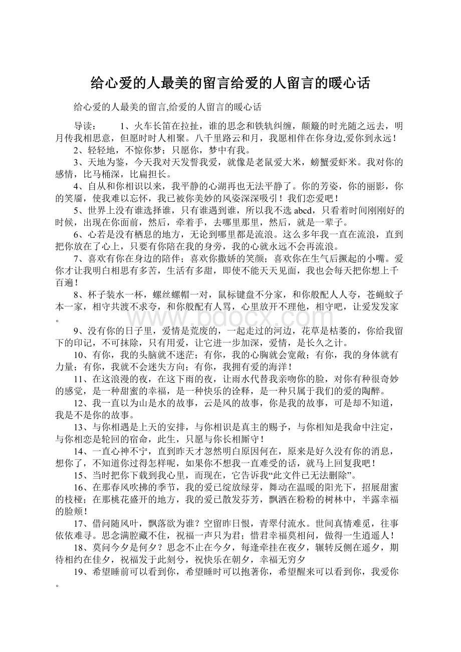 给心爱的人最美的留言给爱的人留言的暖心话.docx