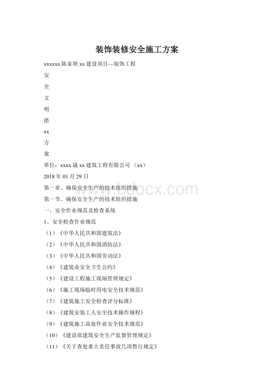 装饰装修安全施工方案Word文档格式.docx