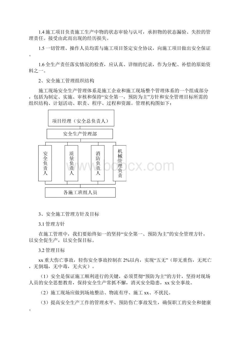 装饰装修安全施工方案Word文档格式.docx_第3页