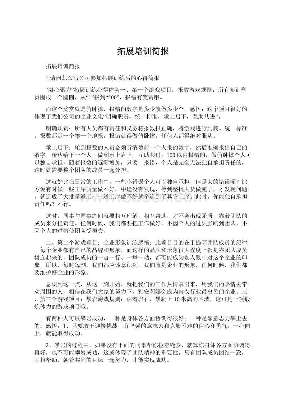 拓展培训简报Word文件下载.docx