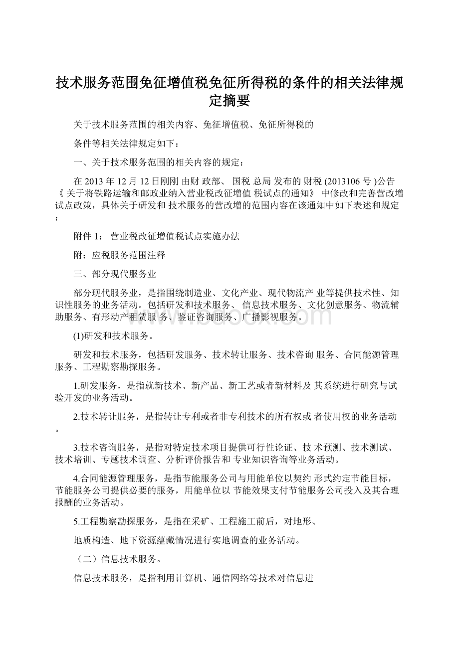 技术服务范围免征增值税免征所得税的条件的相关法律规定摘要.docx_第1页