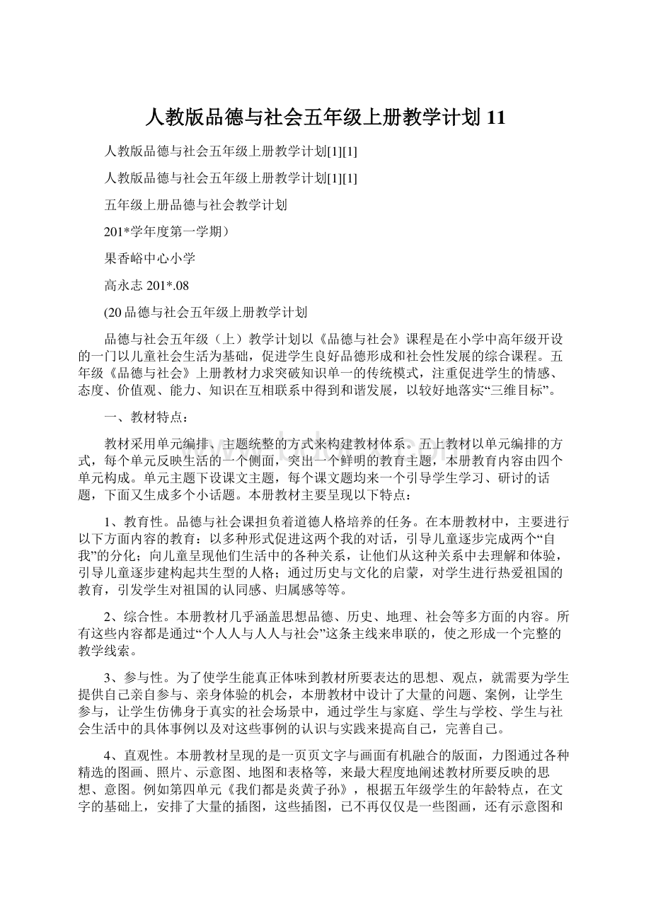 人教版品德与社会五年级上册教学计划11.docx