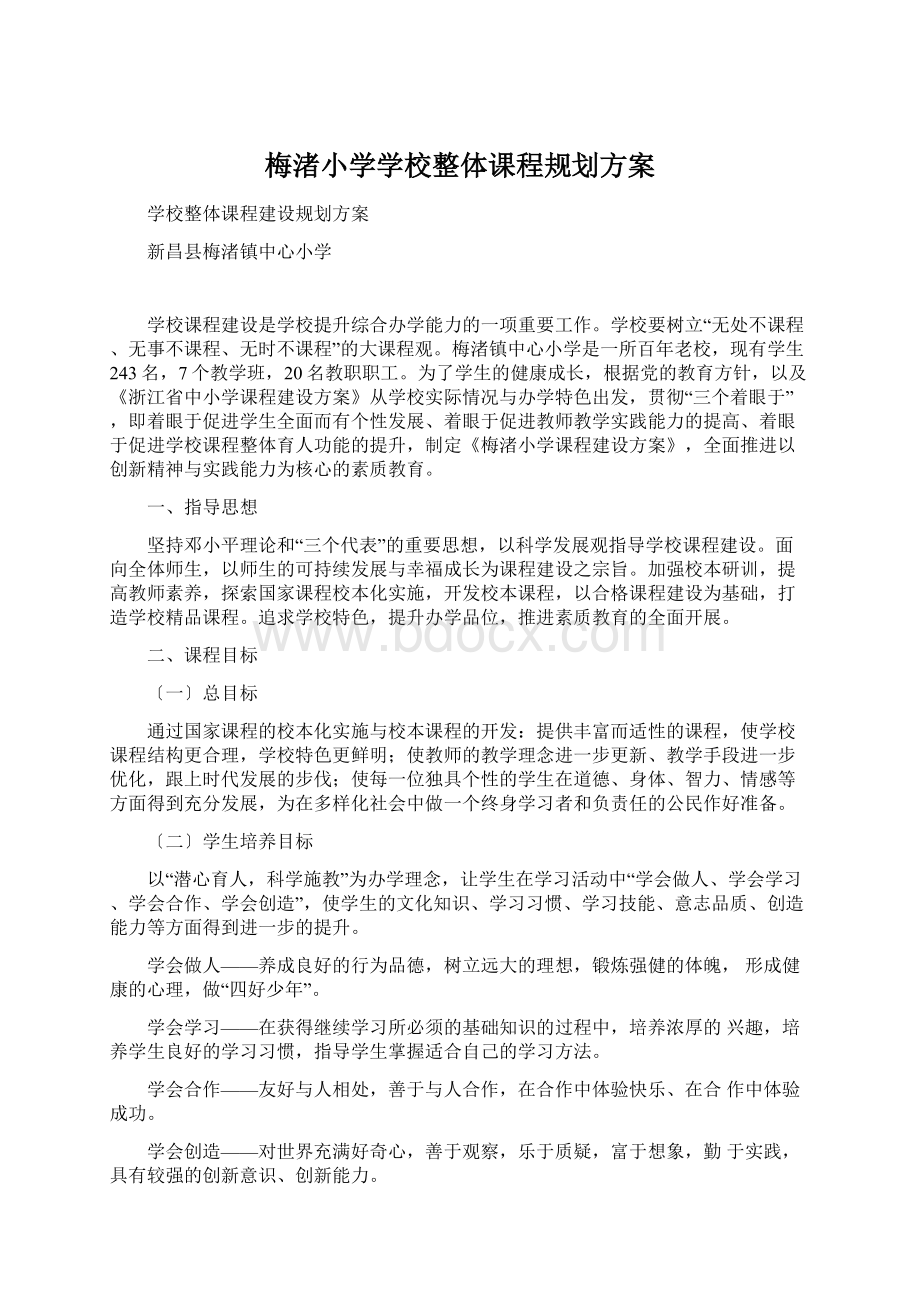 梅渚小学学校整体课程规划方案Word格式文档下载.docx