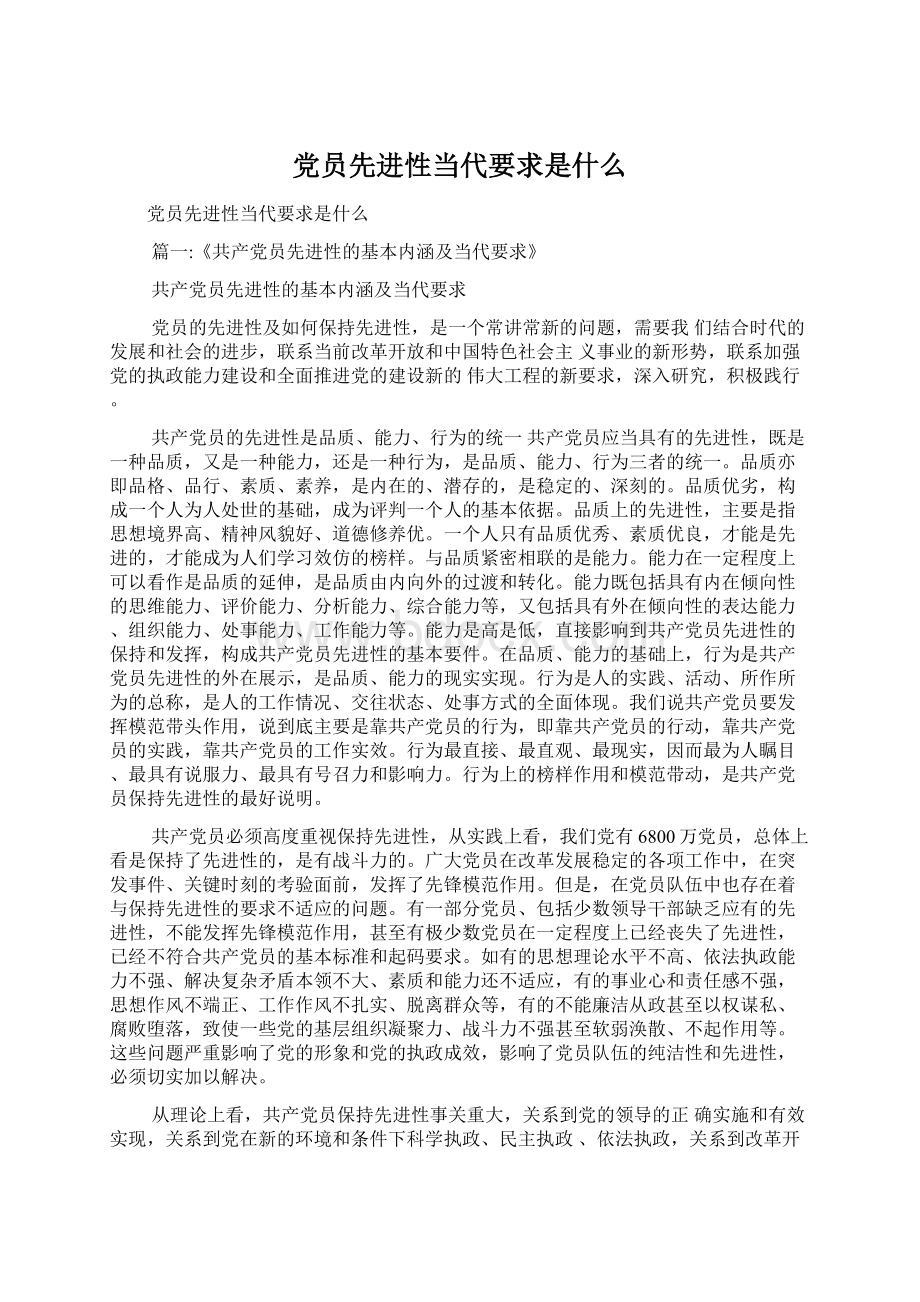 党员先进性当代要求是什么.docx