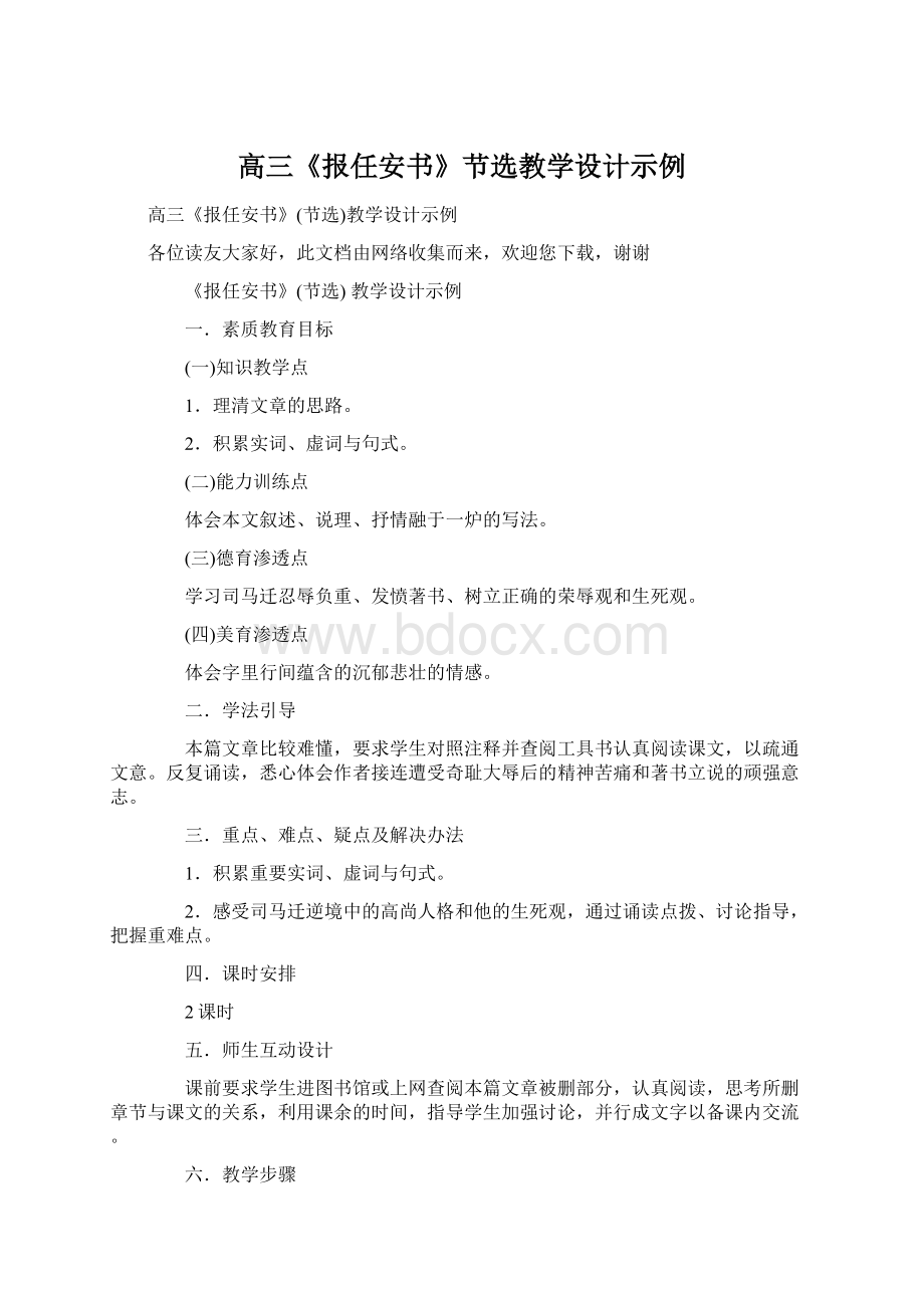 高三《报任安书》节选教学设计示例.docx