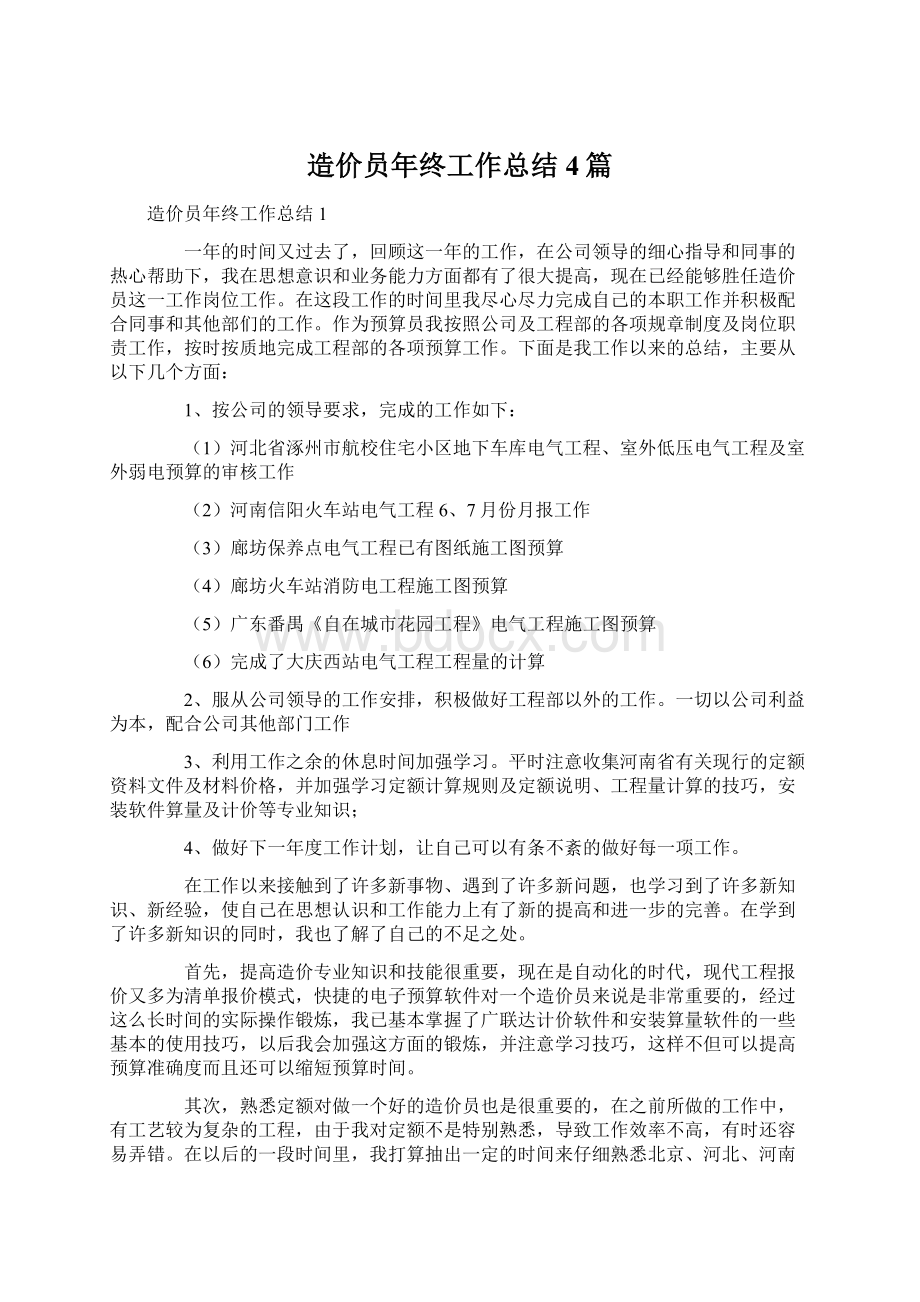 造价员年终工作总结4篇.docx