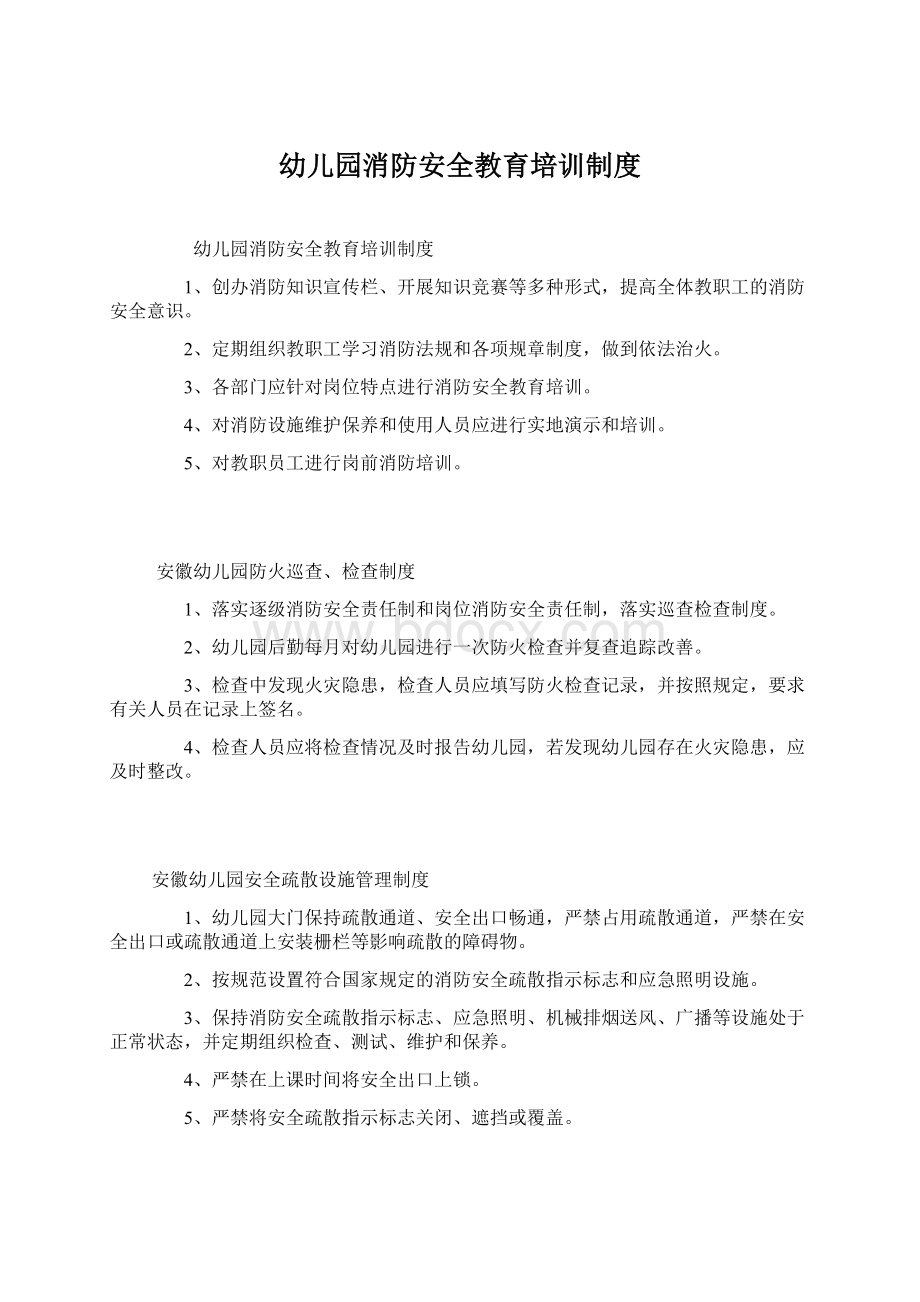 幼儿园消防安全教育培训制度.docx_第1页