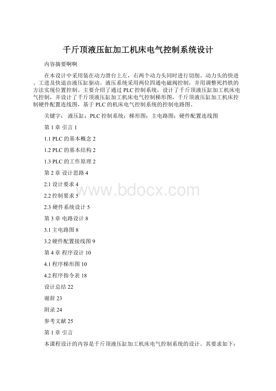 千斤顶液压缸加工机床电气控制系统设计Word格式文档下载.docx