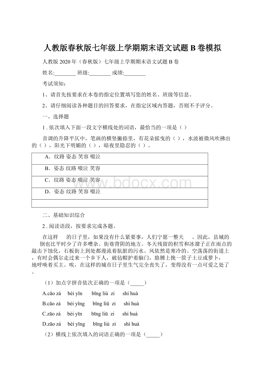 人教版春秋版七年级上学期期末语文试题B卷模拟.docx_第1页