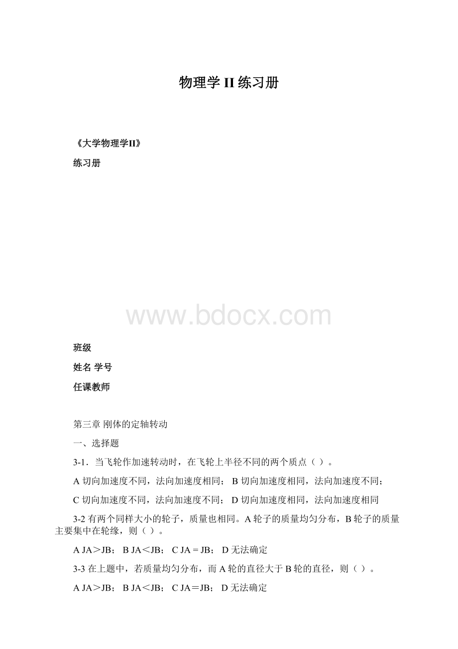 物理学II练习册Word格式.docx