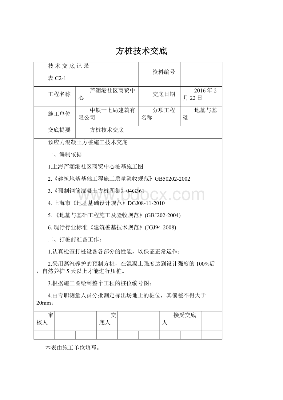 方桩技术交底Word文件下载.docx_第1页