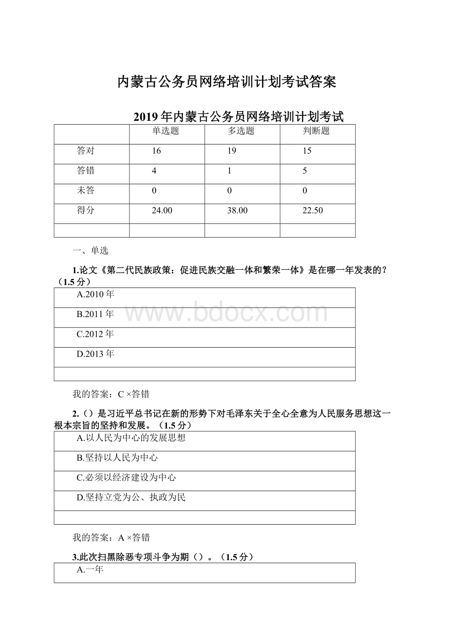 内蒙古公务员网络培训计划考试答案Word文件下载.docx_第1页