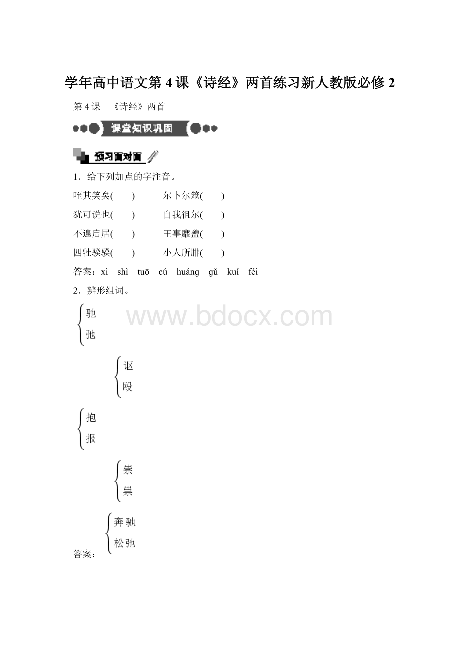 学年高中语文第4课《诗经》两首练习新人教版必修2.docx_第1页