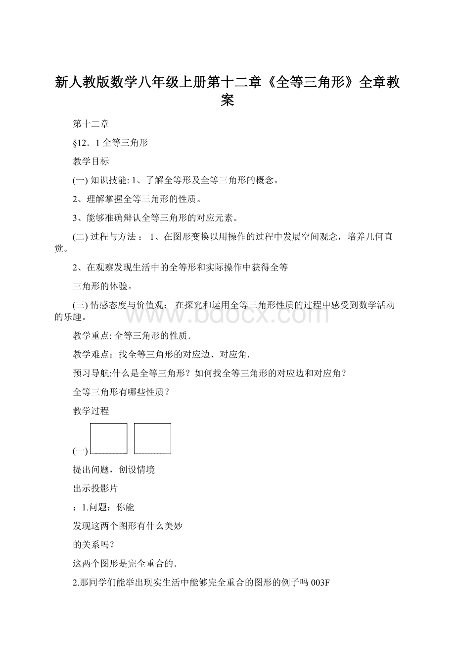 新人教版数学八年级上册第十二章《全等三角形》全章教案.docx_第1页