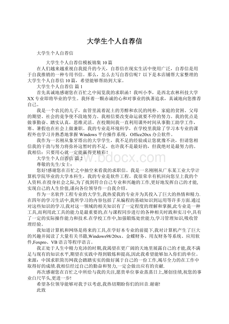 大学生个人自荐信Word格式文档下载.docx