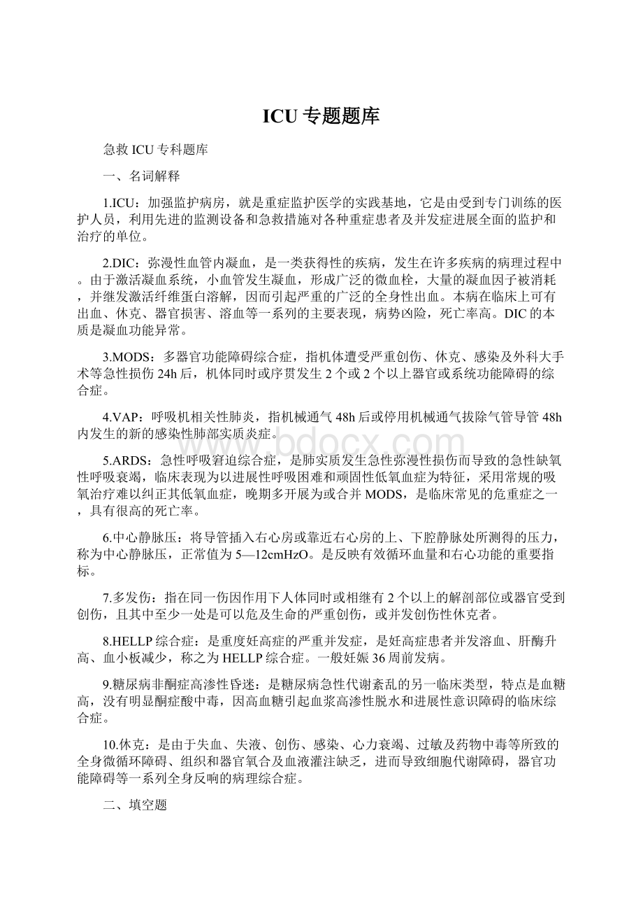 ICU专题题库Word格式文档下载.docx