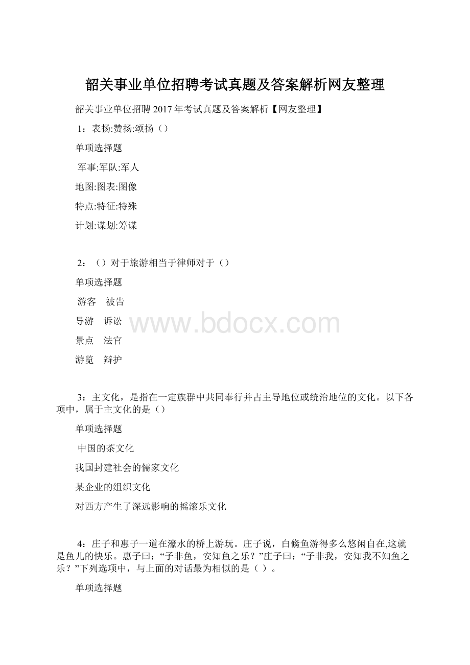 韶关事业单位招聘考试真题及答案解析网友整理Word文档下载推荐.docx