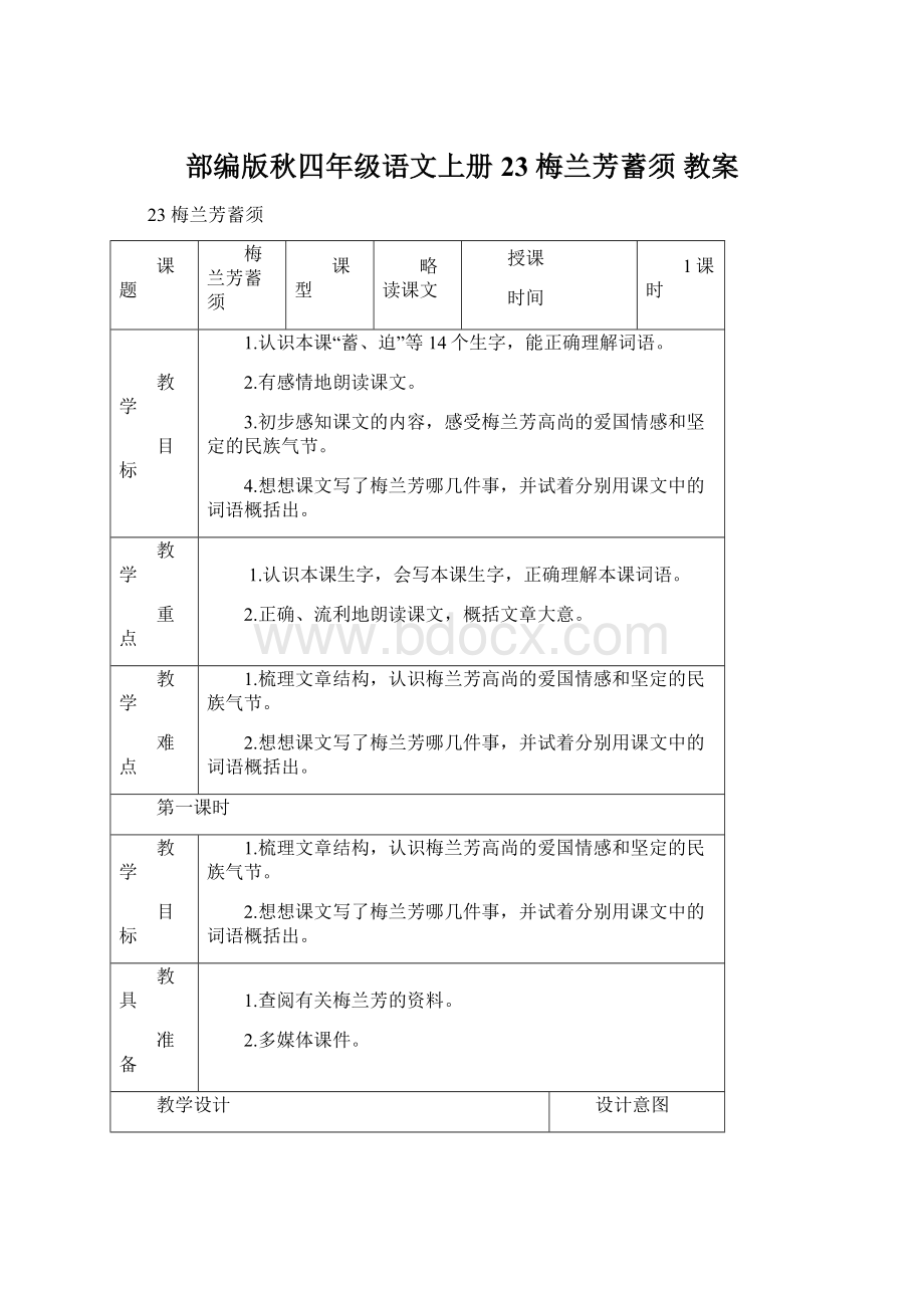 部编版秋四年级语文上册23 梅兰芳蓄须 教案Word格式.docx