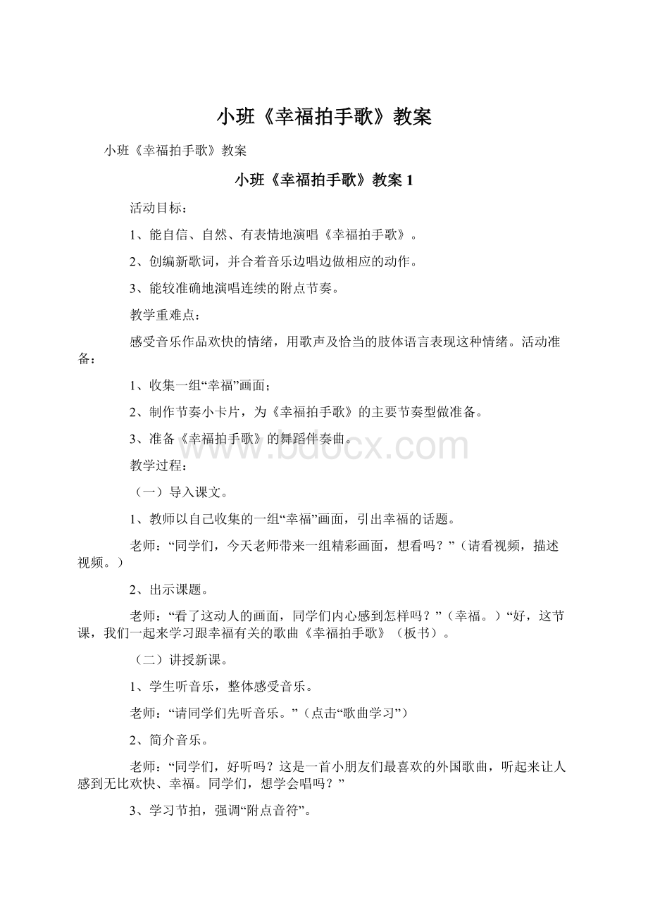 小班《幸福拍手歌》教案Word文件下载.docx_第1页