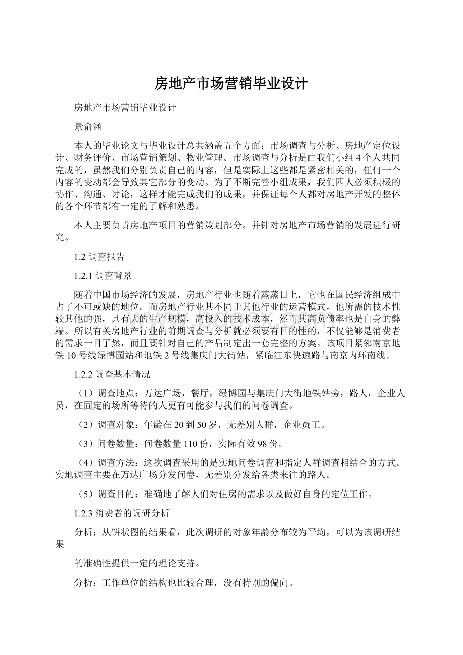 房地产市场营销毕业设计Word文档下载推荐.docx