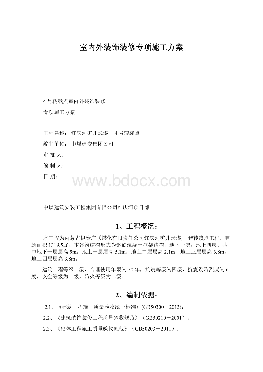 室内外装饰装修专项施工方案.docx_第1页