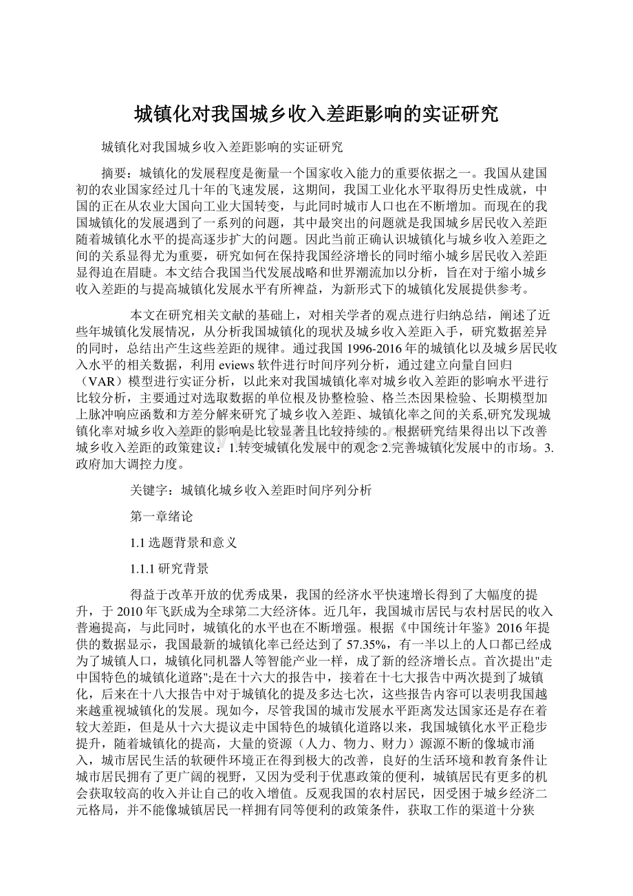 城镇化对我国城乡收入差距影响的实证研究.docx