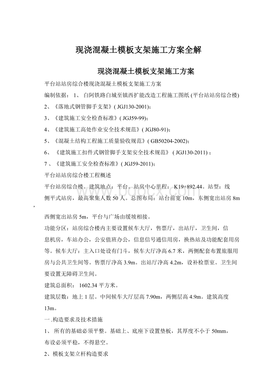 现浇混凝土模板支架施工方案全解.docx_第1页