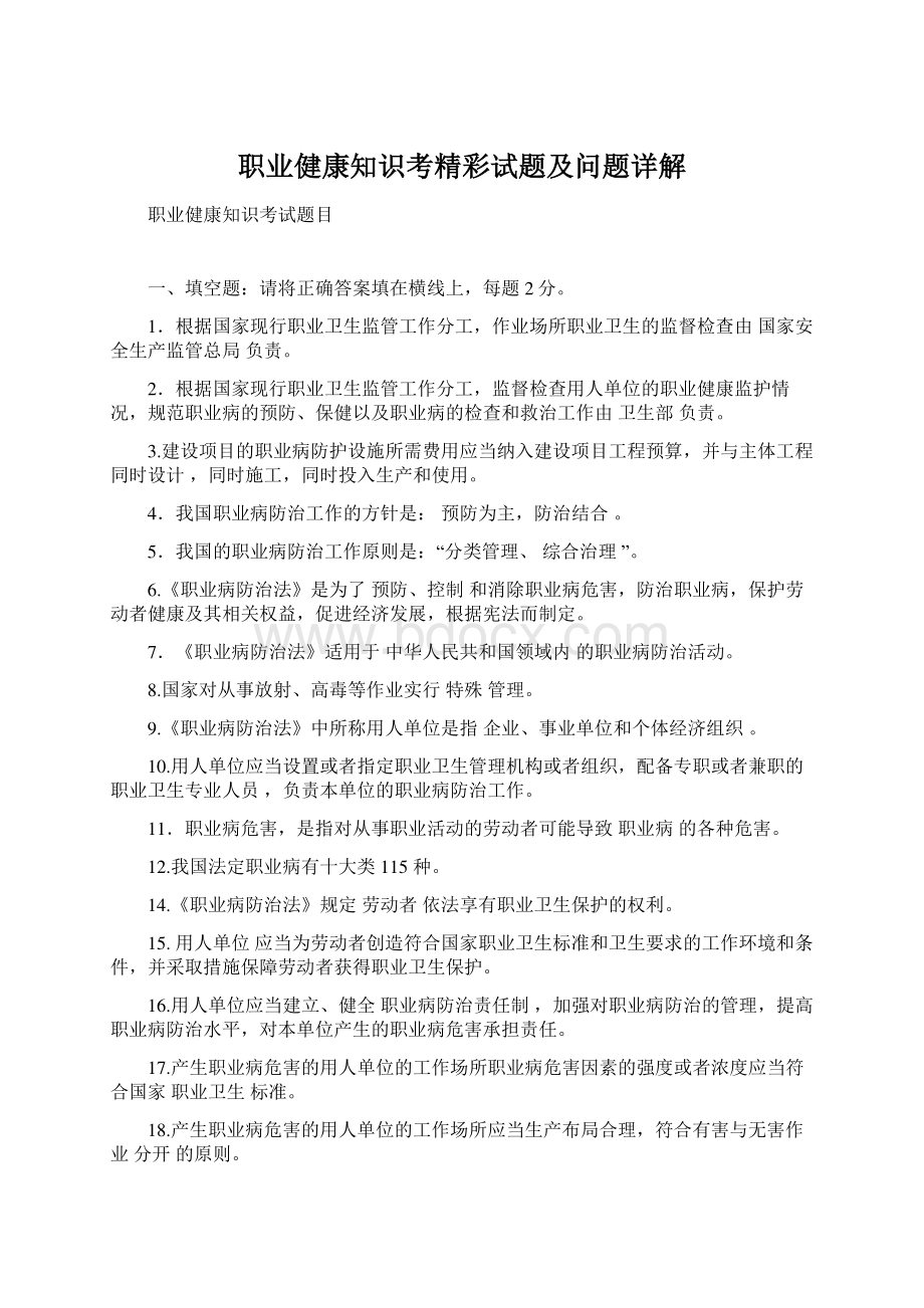 职业健康知识考精彩试题及问题详解Word文件下载.docx_第1页