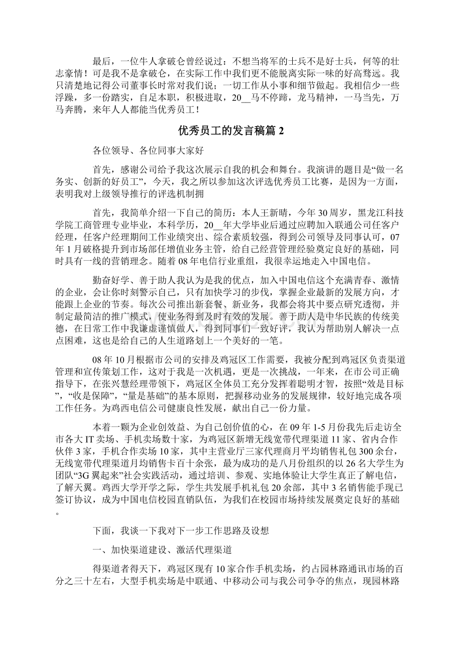 优秀员工的发言稿锦集八篇.docx_第2页