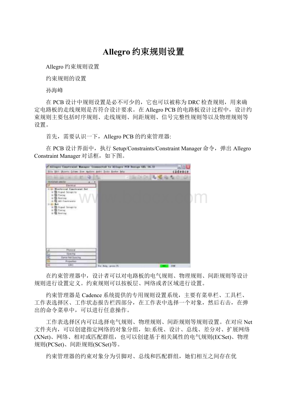 Allegro约束规则设置.docx_第1页