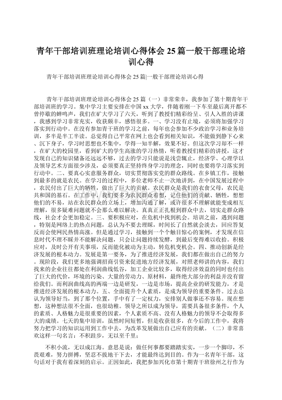 青年干部培训班理论培训心得体会25篇一般干部理论培训心得.docx