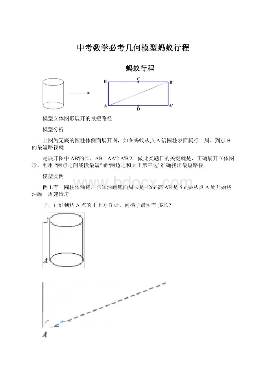 中考数学必考几何模型蚂蚁行程文档格式.docx