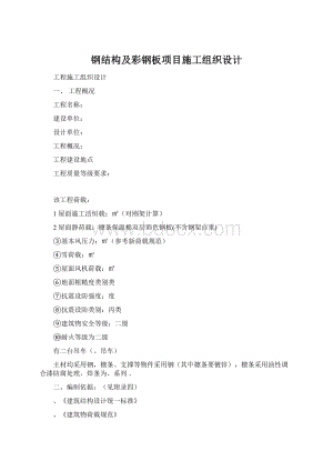 钢结构及彩钢板项目施工组织设计.docx