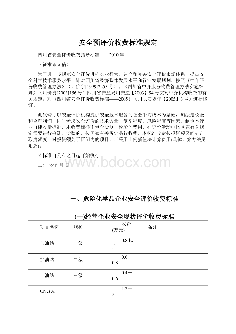 安全预评价收费标准规定文档格式.docx