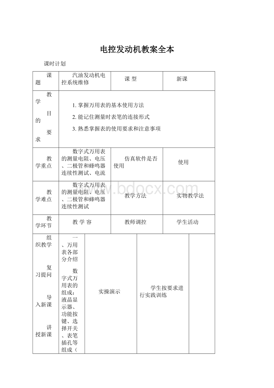 电控发动机教案全本Word文件下载.docx