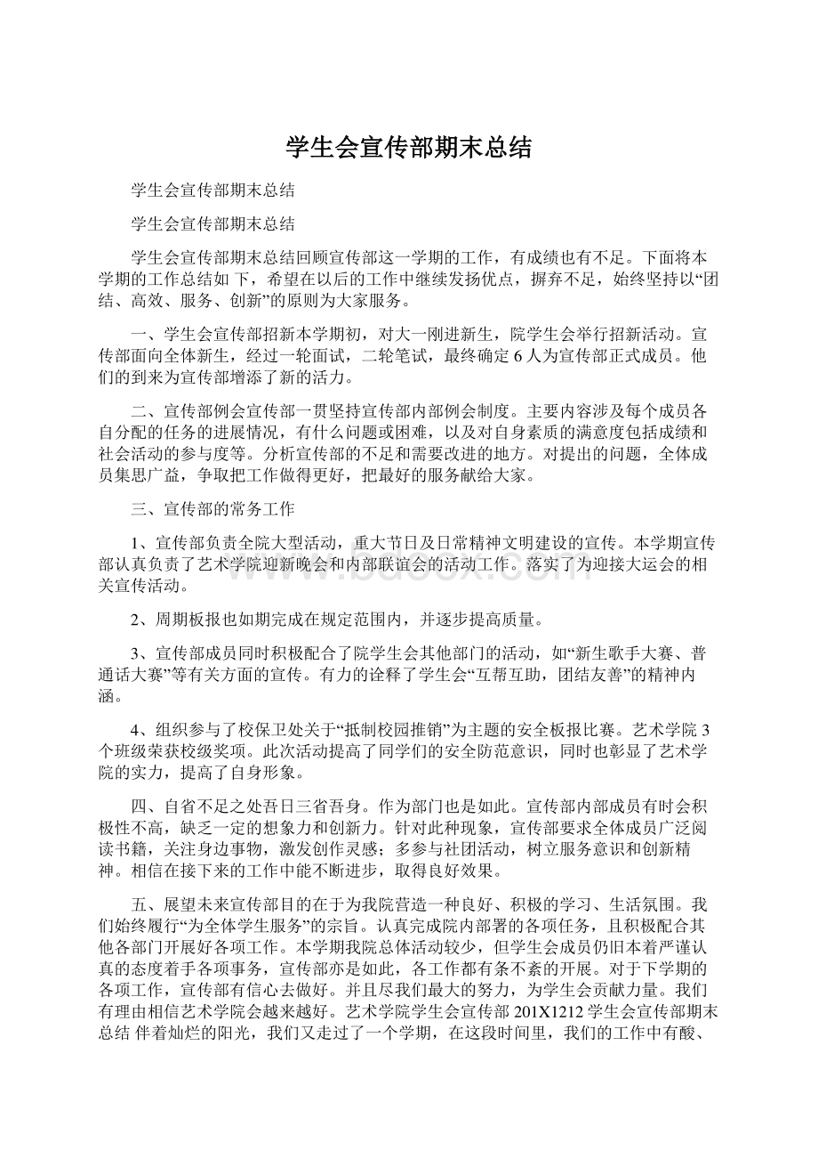 学生会宣传部期末总结文档格式.docx