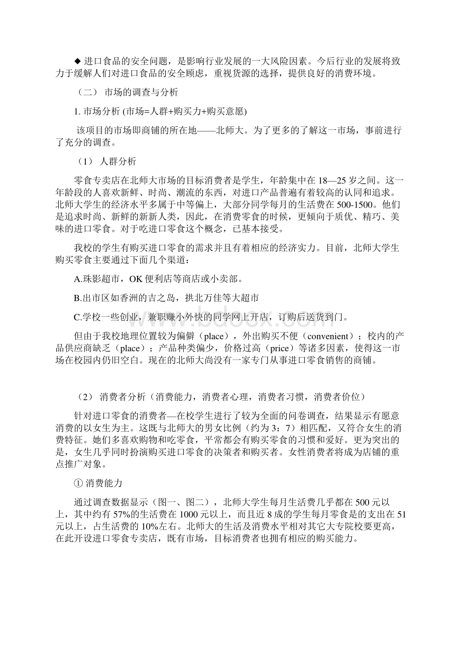 最新大学校园开设进口品牌零食铺专卖店项目商业计划书.docx_第2页