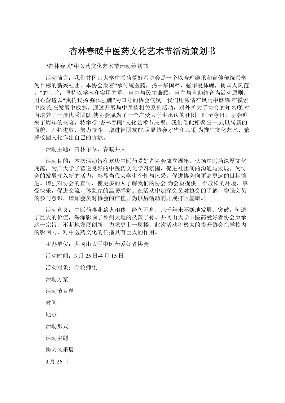 杏林春暖中医药文化艺术节活动策划书.docx_第1页