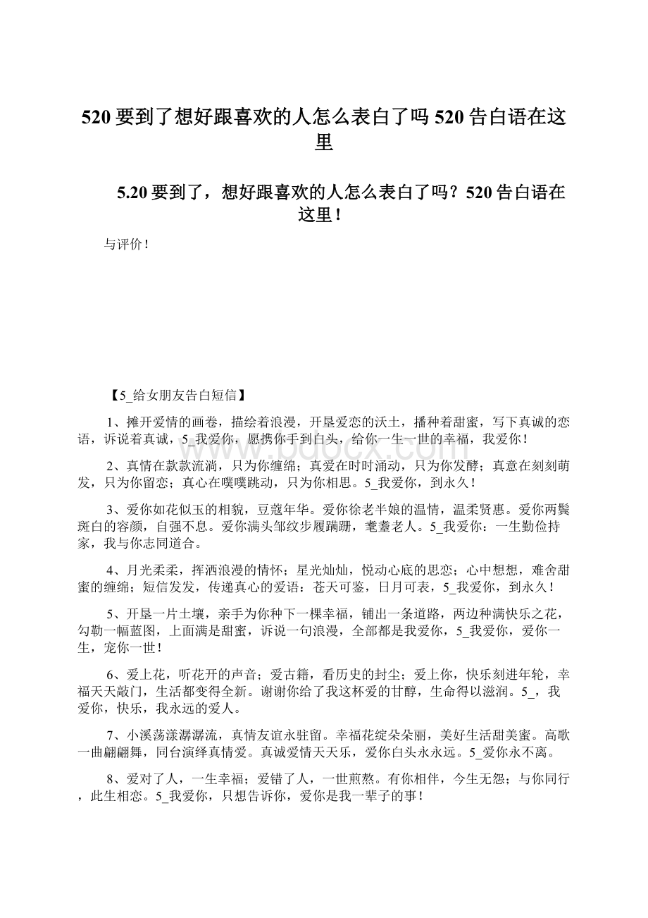 520要到了想好跟喜欢的人怎么表白了吗520告白语在这里Word文件下载.docx_第1页