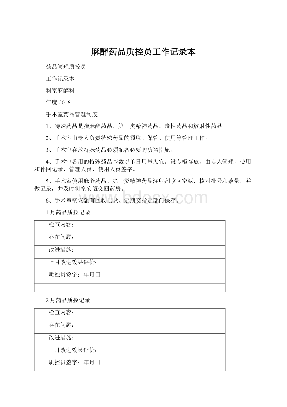 麻醉药品质控员工作记录本.docx_第1页