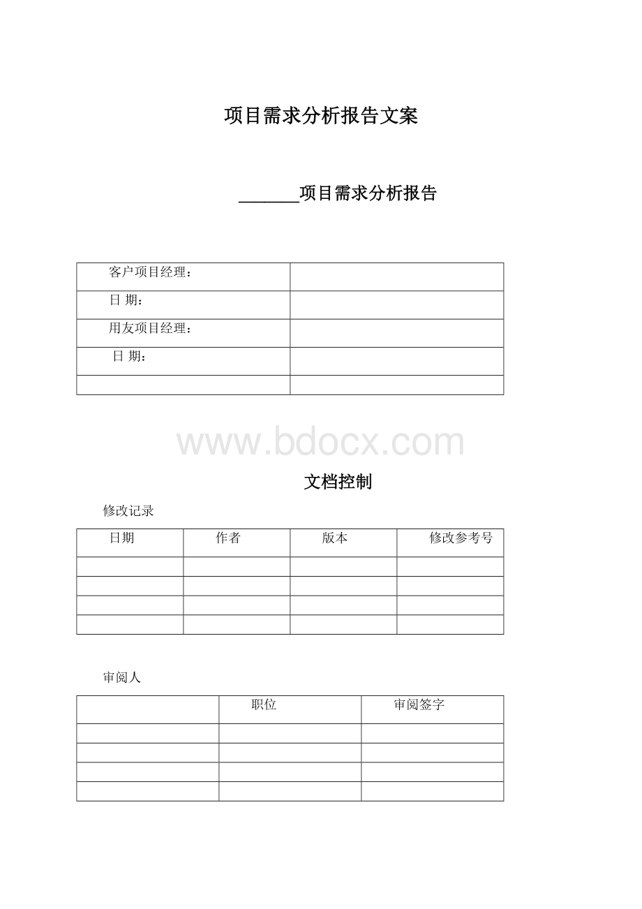 项目需求分析报告文案.docx