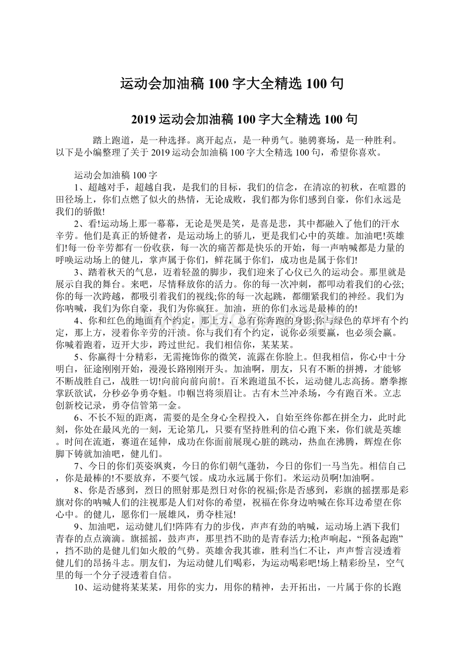 运动会加油稿100字大全精选100句Word格式文档下载.docx