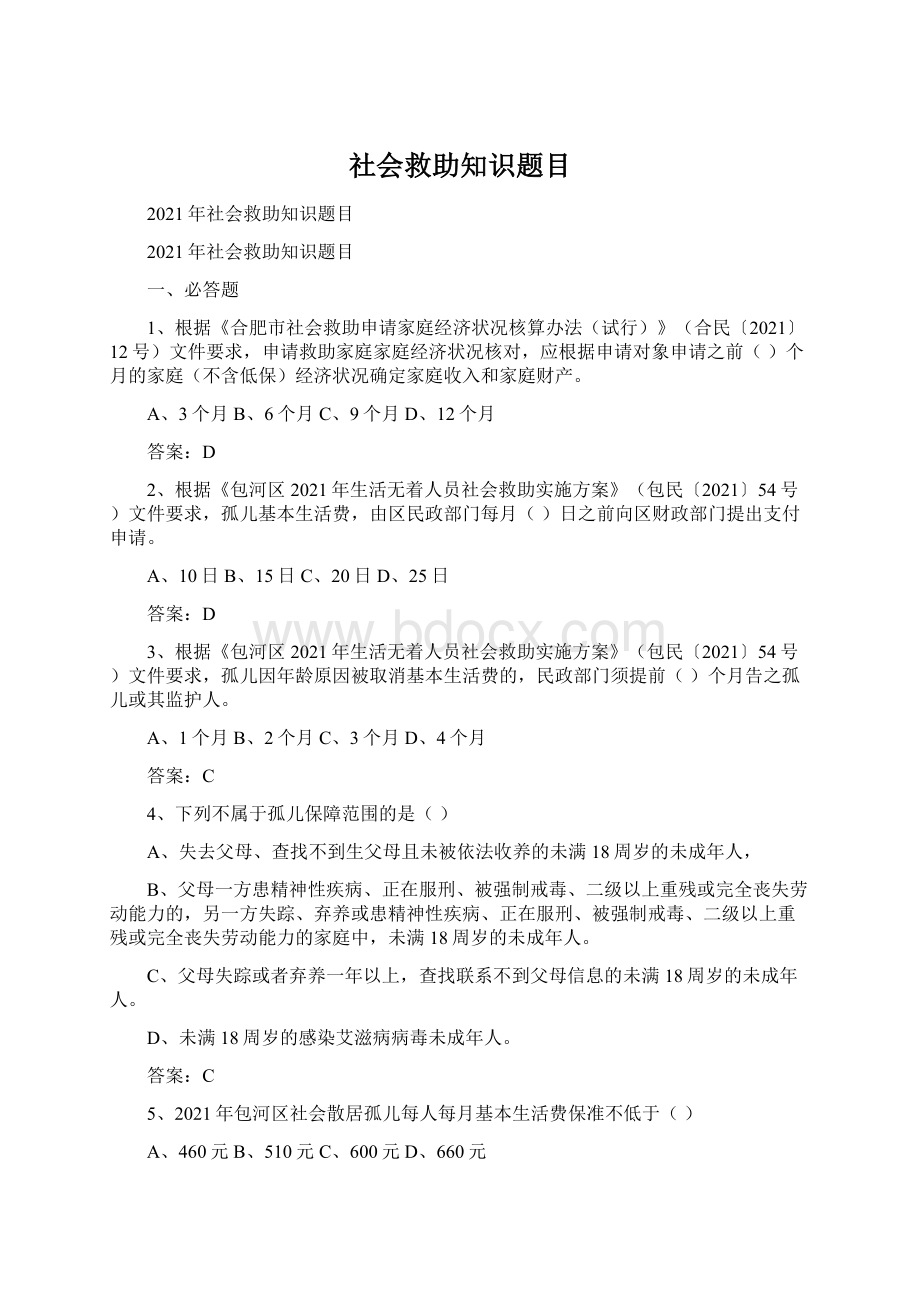 社会救助知识题目.docx