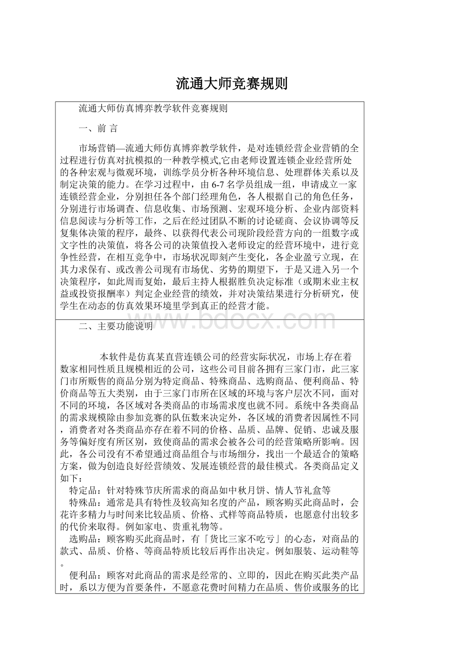 流通大师竞赛规则Word文档格式.docx