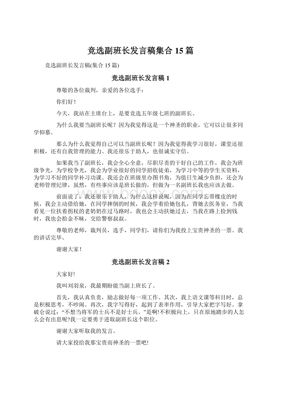 竞选副班长发言稿集合15篇.docx