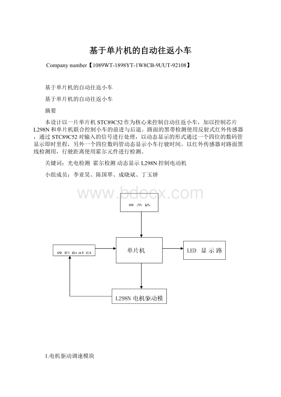 基于单片机的自动往返小车Word文档下载推荐.docx