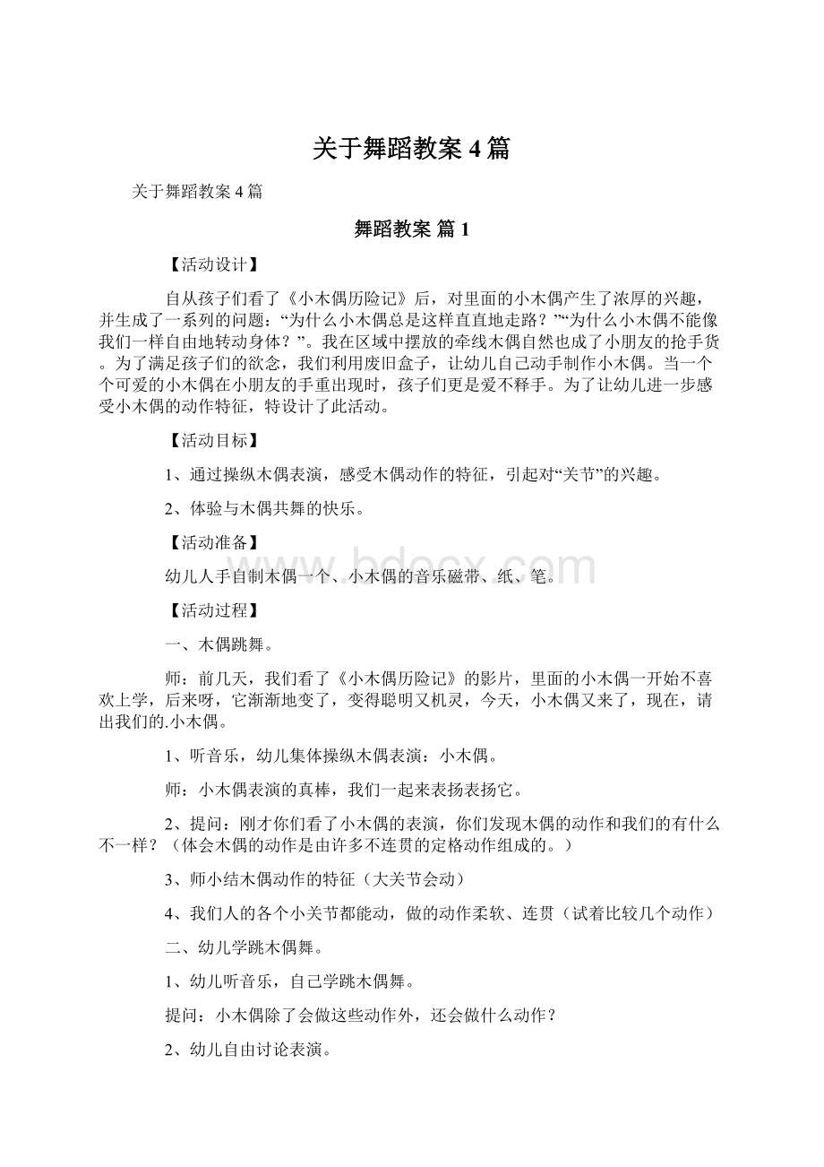 关于舞蹈教案4篇.docx