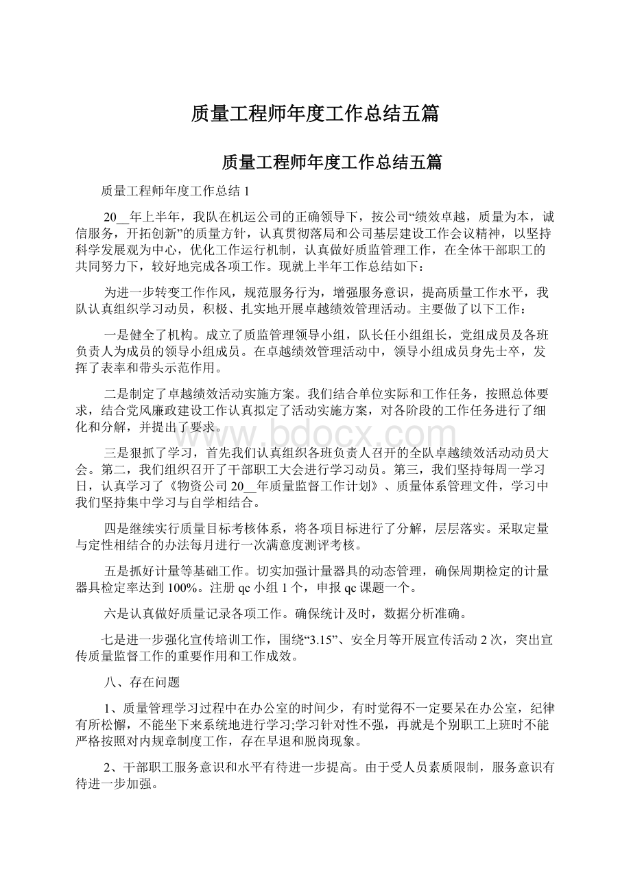 质量工程师年度工作总结五篇文档格式.docx