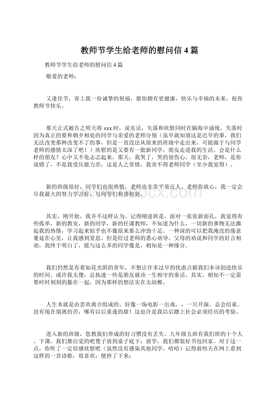 教师节学生给老师的慰问信4篇.docx